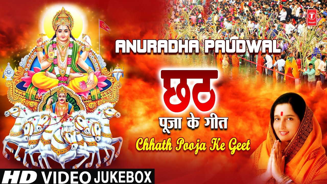 छठ पूजा Special Chhath Pooja Ke Geet | ANURADHA PAUDWAL | Chhath Puja 2022