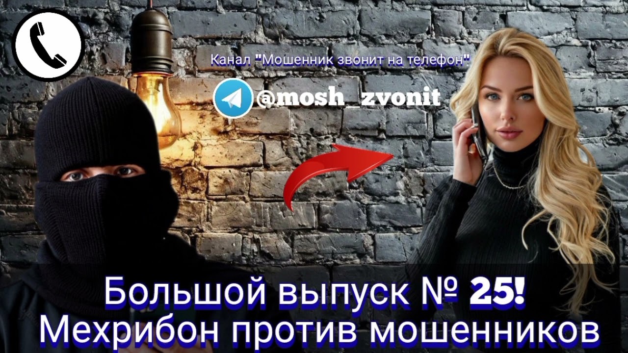 Большой выпуск № 25! Мехрибон против мошенников