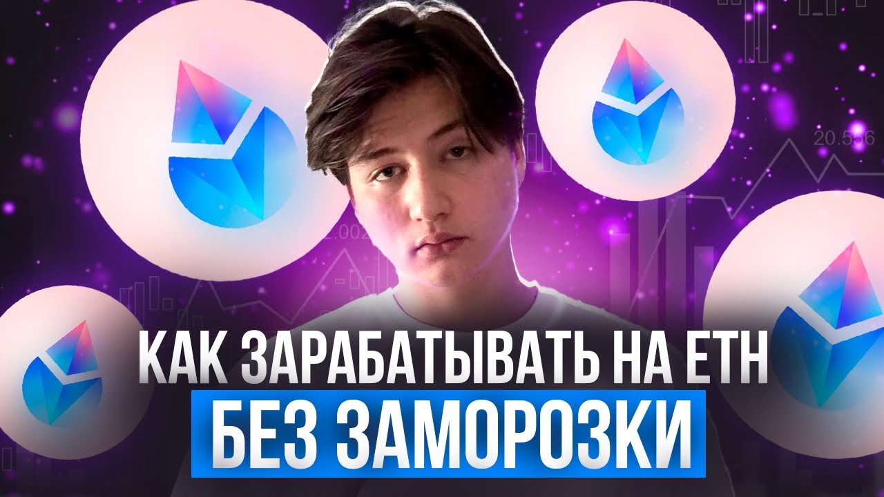 Lido &mdash; как зарабатывать на ETH без заморозки. Полный обзор