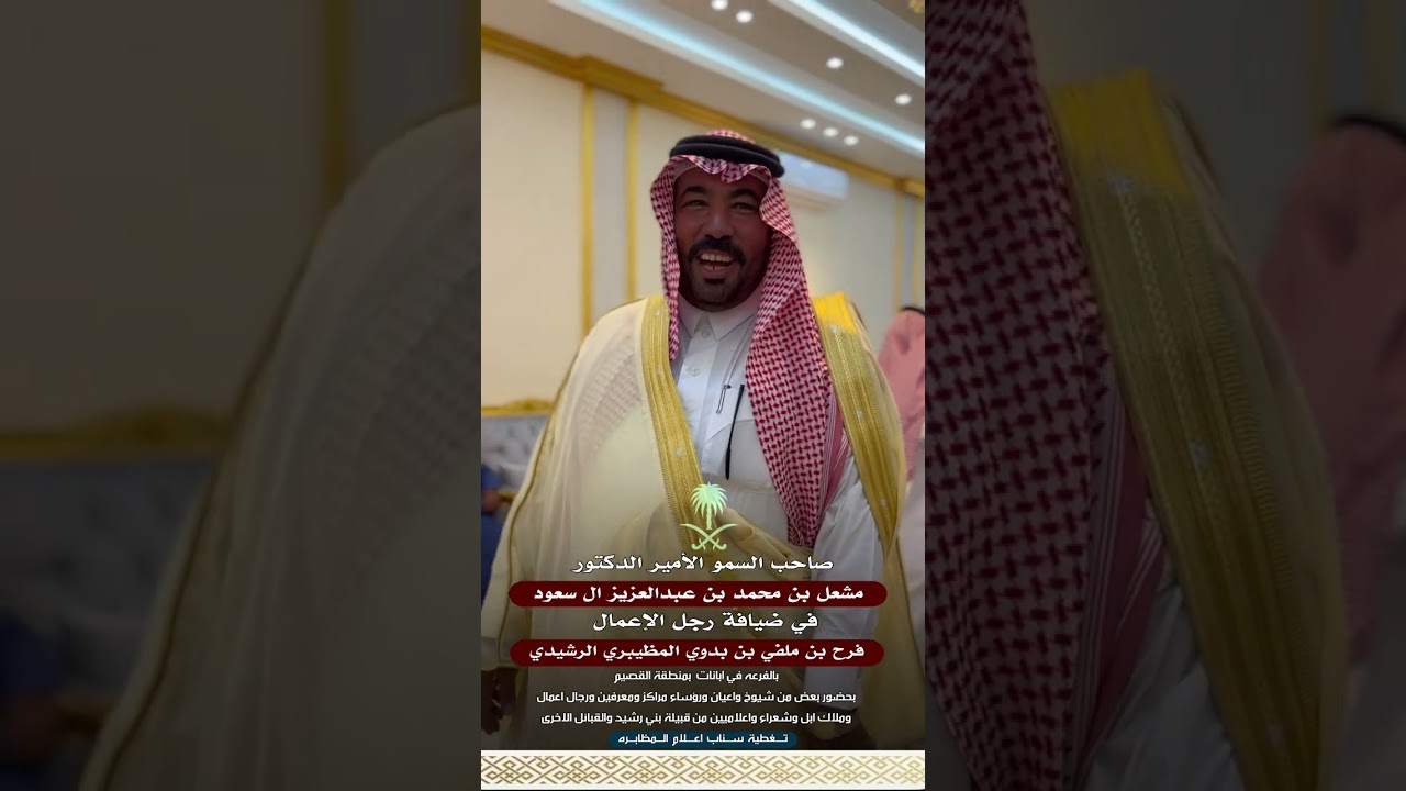 صاحب السمو الأمير الدكتور مشعل بن محمد ال سعود في ضيافة رجل الإعمال فرح بن ملفي المظيبري الرشيدي