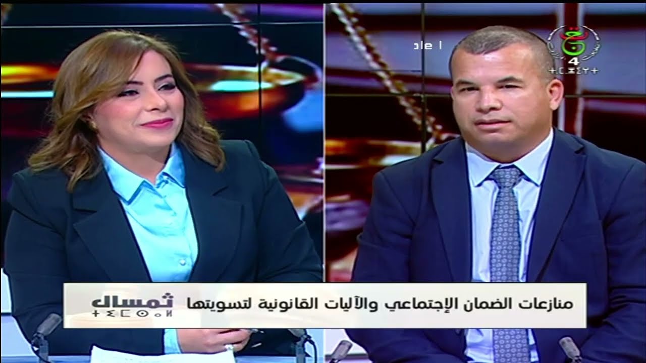 ثمسال_ⵜⵉⵎⵙⴰⵍ /منازعات الضمان الإجتماعي والأليات القانونية لتسويتها..