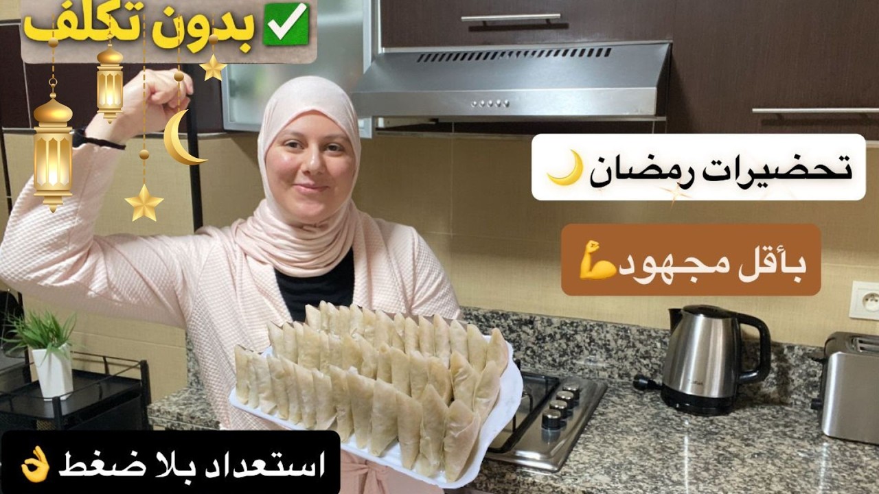 تجهيزات رمضان🌛كيفاش نوجد لرمضان😍 بدون تكلف وبأقل مجهود 💖خالقة الأجواء مع وليداتي