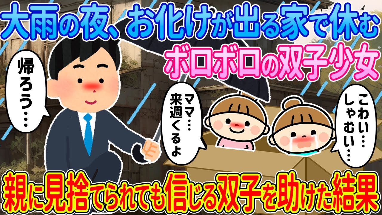 【2ch馴れ初め】大雨の夜、お化けが出る家で休むボロボロの双子少女→親に見捨てられても信じる双子を助けた結果【ゆっくり解説】