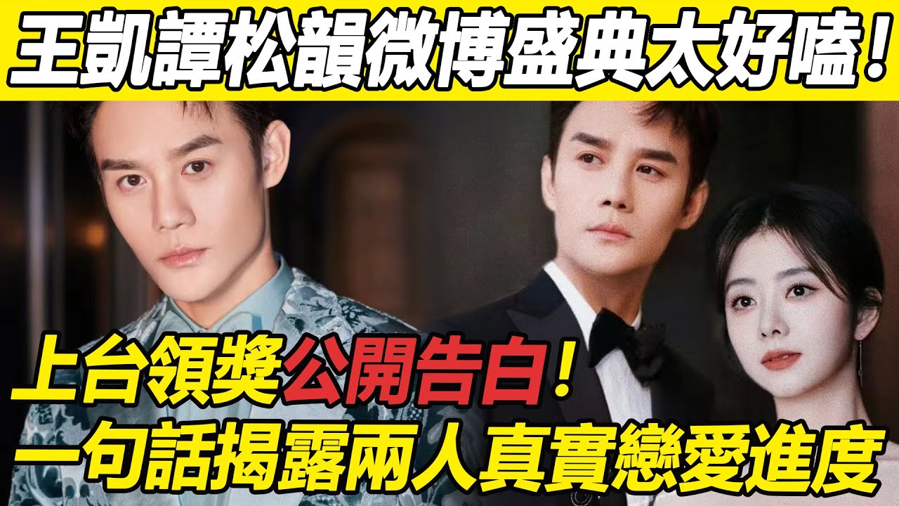 王凱譚松韻微博盛典太好嗑！ 凱凱上台領獎發言超級大膽，短短一句話揭露兩人真實戀愛進度！ 全程眼神一刻也肯不離開松韻！ 愛意藏不住！ 網友：直接官宣吧！#王凱#譚松韻#微博盛典