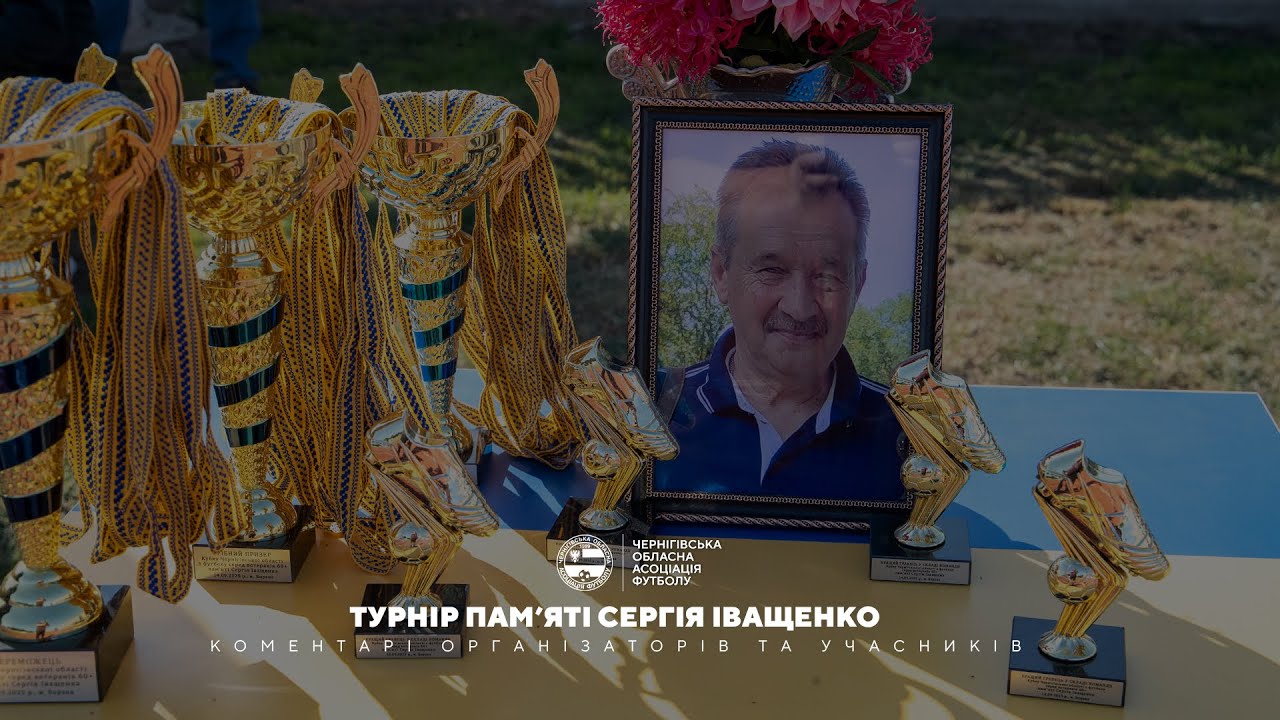 Турнір пам'яті Сергія Іващенко | Коментарі організаторів та учасників змагань