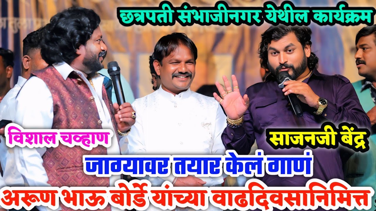 साजन बेंद्रे यांची नविन शब्द रचना😍अरूण भाऊ बोर्डे यांच्या वाढदिवसानिमित्त 🎂🥰 छत्रपती संभाजीनगर