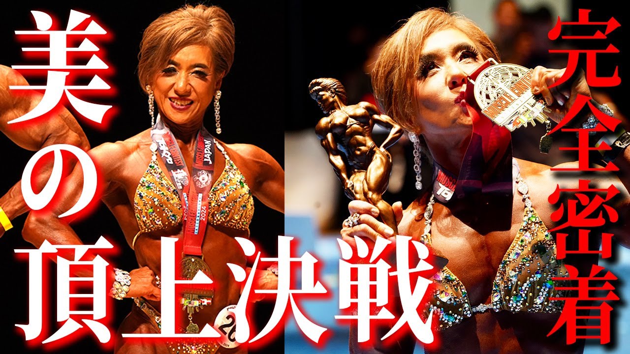 【決勝当日】女子フィジークの63歳絶対女王に完全密着。