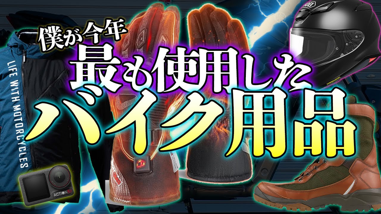 【2024年版】今年ヘビロテしまくった最高なバイク用品達を厳選！これは良い物だ！【保存版】