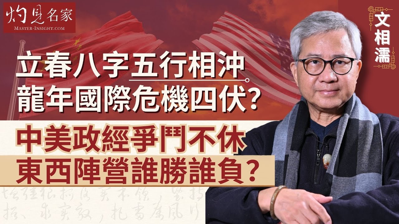 【字幕】文相濡：立春八字五行相沖 龍年國際危機四伏？中美政經爭鬥不休 東西陣營誰勝誰負？ 《灼見文化》（2024-01-09）