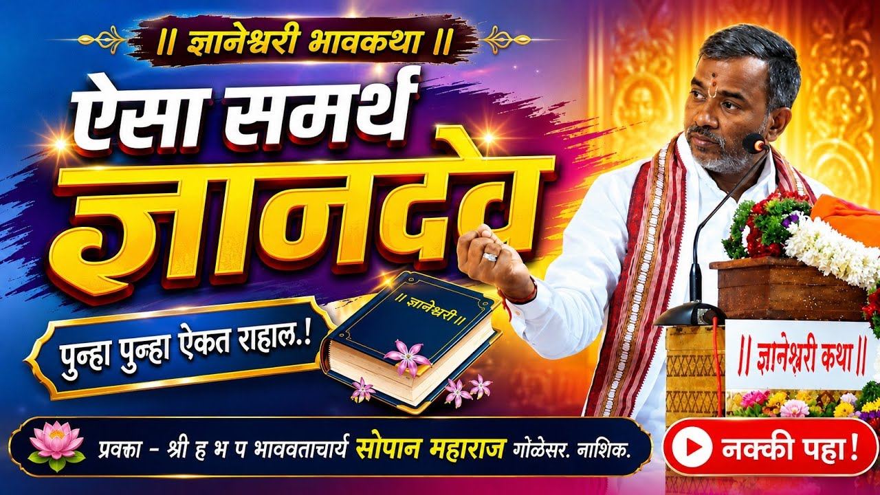 ऐसा समर्थ ज्ञानदेव/ #ज्ञानेश्वरीभावकथा / श्री ह भ प सोपान महाराज गोळेसर नाशिक#dnyaneshwarichintan 
