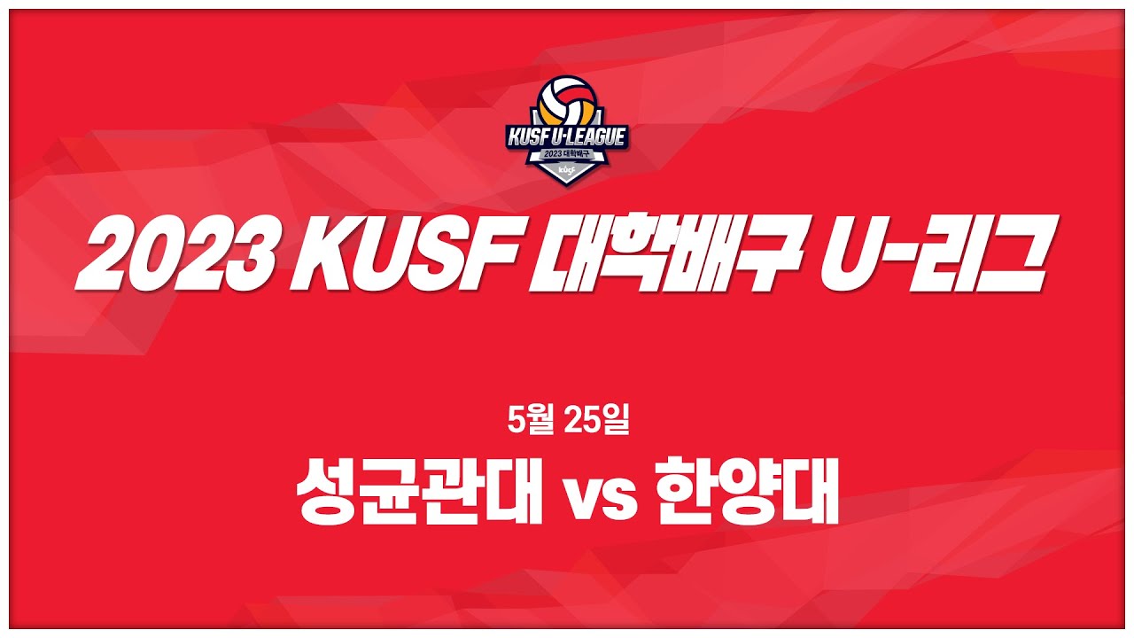 [LIVE 중계]성균관대 vs한양대 - 2023 KUSF 대학배구 U-리그