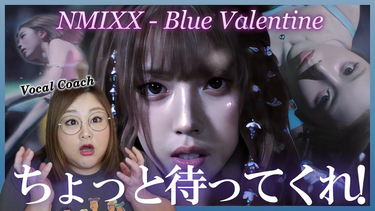 エモい！！スキィィ！！NMIXX(엔믹스) “Blue Valentine” M/V【歌声分析】【リアクション】