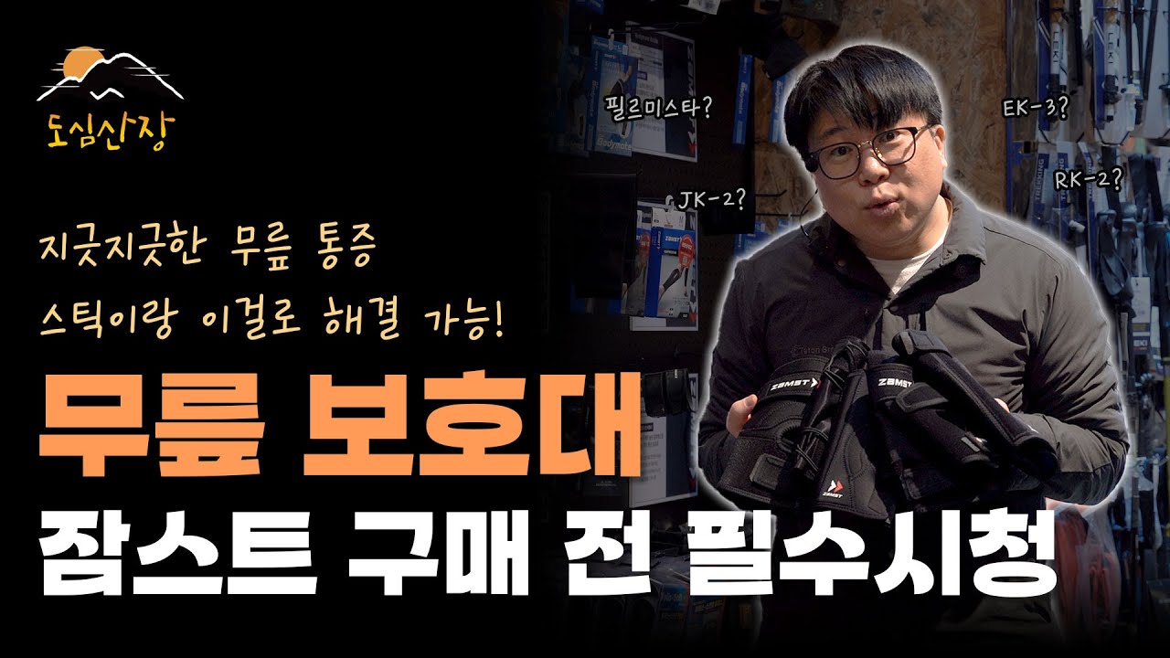평생 갈 무릎 아작 안 나려면 | 잠스트 무릎보호대 A-Z | 도심산장