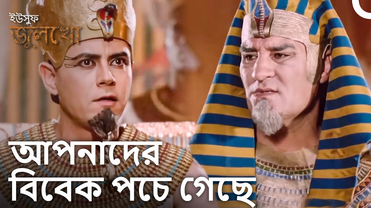 একজন নির্দোষ ব্যক্তিকে কারাগারে পাঠাতে আপনাদের লজ্জা লাগেনি? | ইউসুফ জুলেখা - বিভাগের সারাংশ #25
