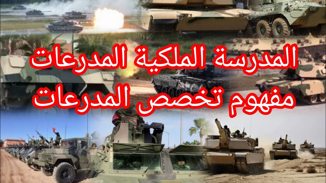 المدرسة الملكية المدرعات مفهوم تخصص و مهام المدرعات
