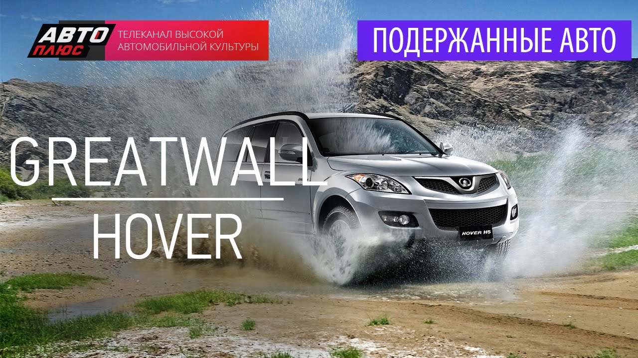 Подержанные автомобили - Great Wall Hover, 2005г. - АВТО ПЛЮС