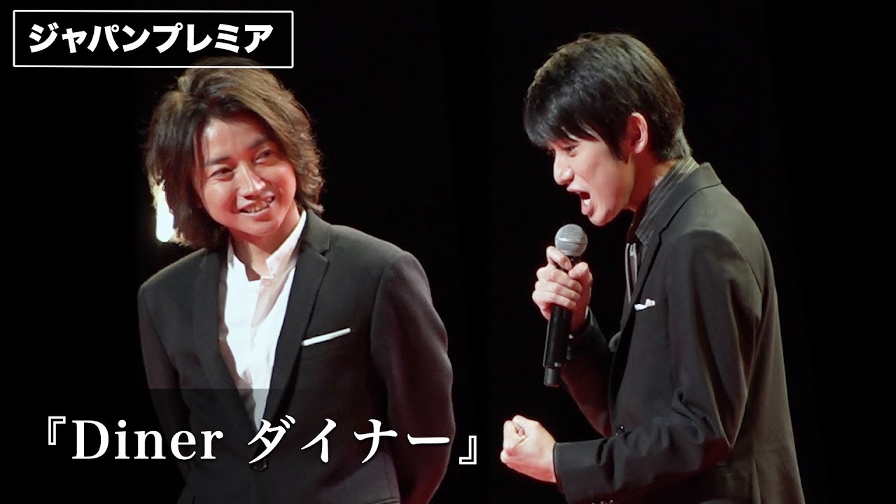 藤原竜也、子供相手に本気の「よっしゃー」本郷奏多が素顔を暴露！映画『Diner ダイナー』ジャパンプレミア その1