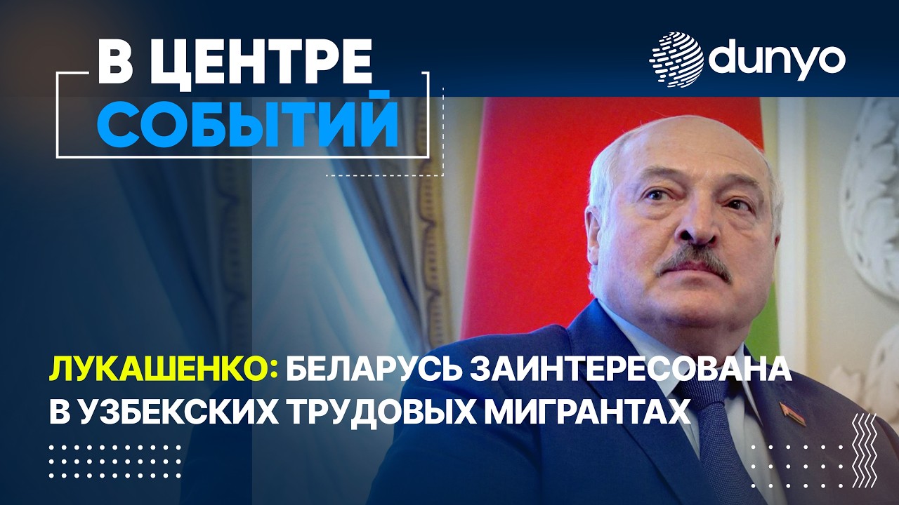 Лукашенко: Беларусь заинтересована в узбекских трудовых мигрантах