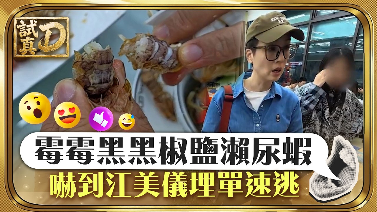 試真D｜霉霉黑黑椒鹽瀨尿蝦-嚇到江美儀埋單速逃｜美食-飲食｜TVB綜藝