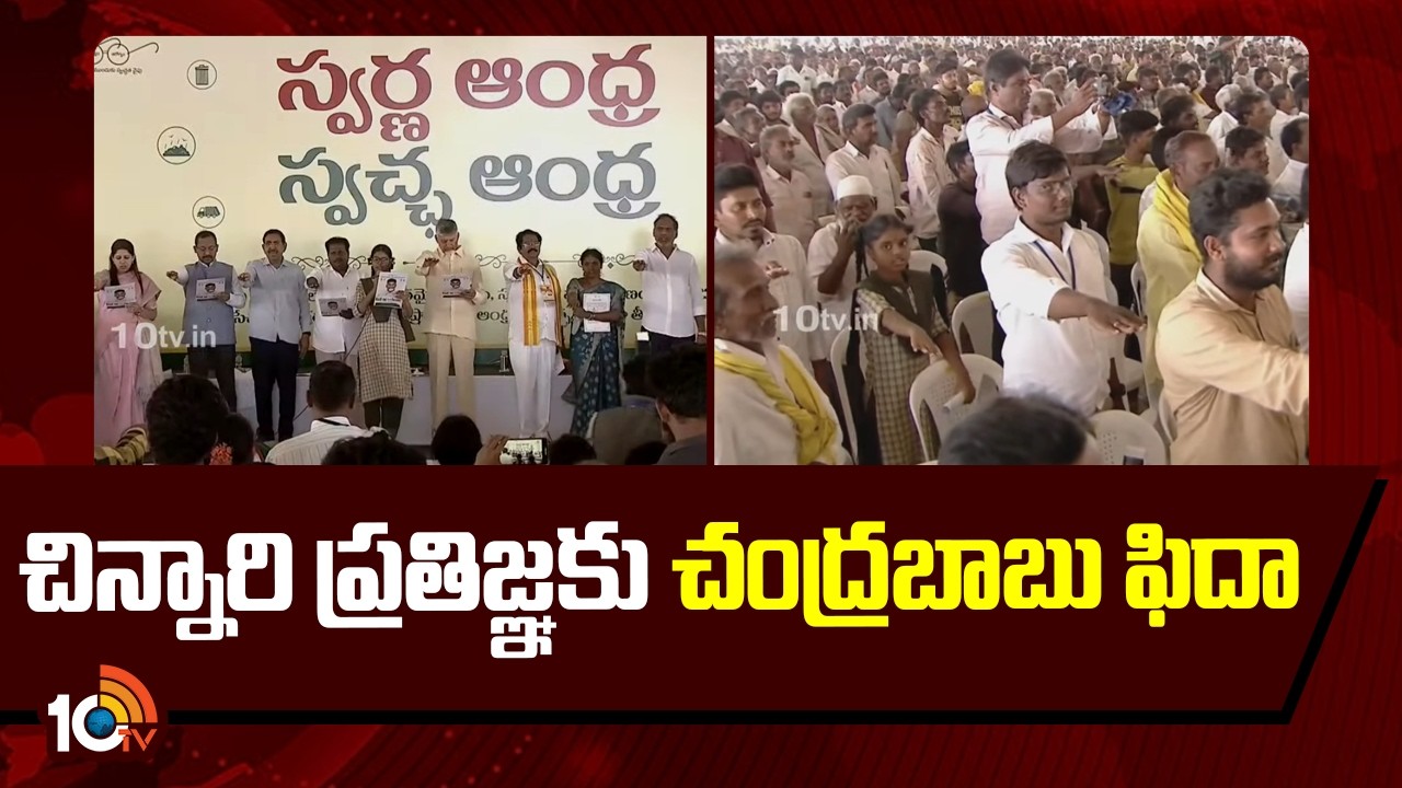 చిన్నారి  ప్రతిజ్ఞకు చంద్రబాబు ఫిదా | Cm Chandrababu Vinukonda Meeting | Swarnandra Swachandra |10tv