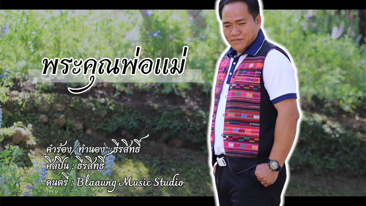  เพลง อาข่า พระคุณพ่อแม่