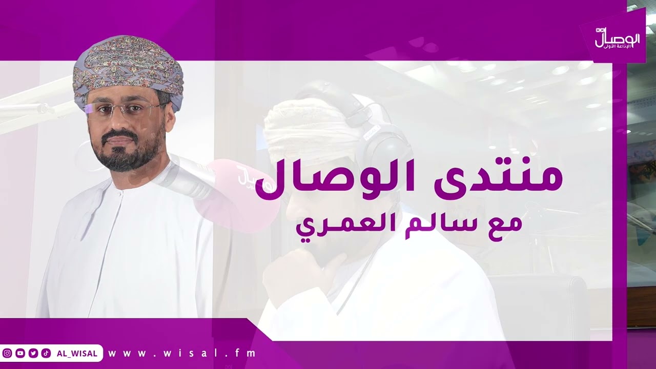 #الوصال | الدكتور عيسى بن سالم الشبيبي مساعد المدعي العام ضيف برنامج #منتدى_الوصال  مع سالم العمري