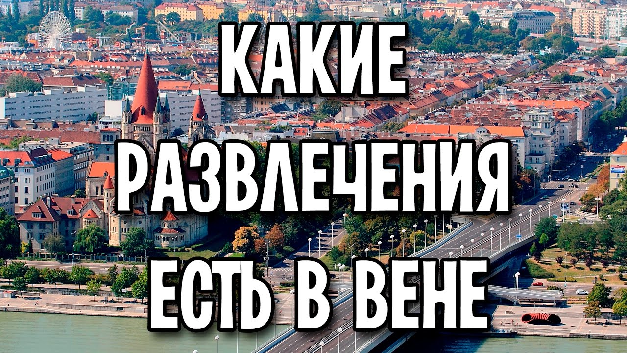 Развлечения в Вене