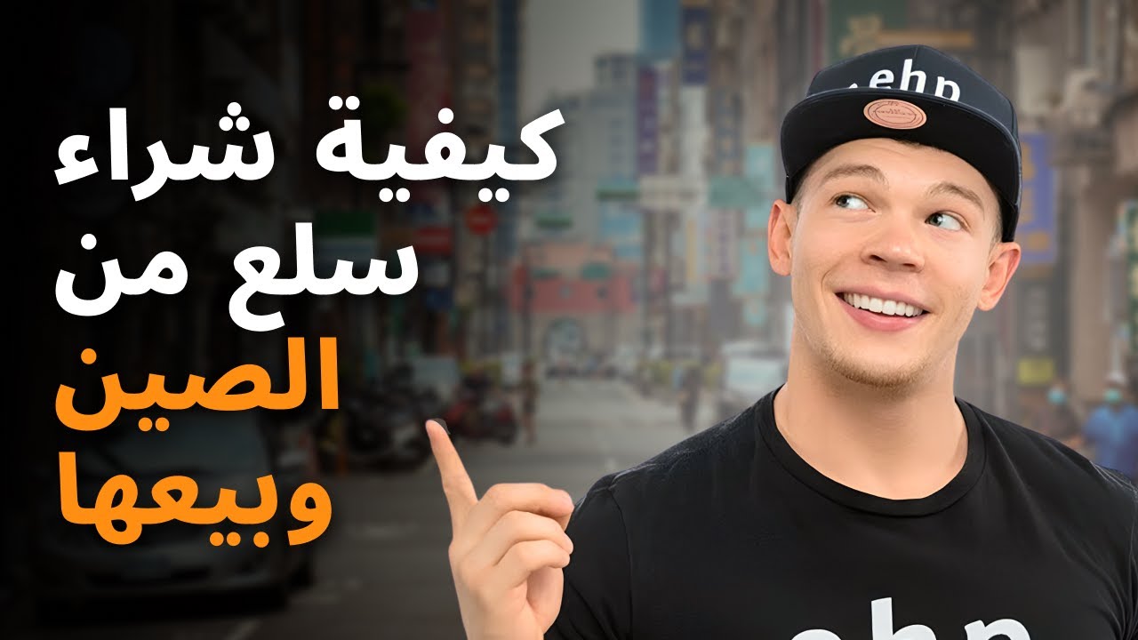 كيفية شراء سلع من الصين وبيعها