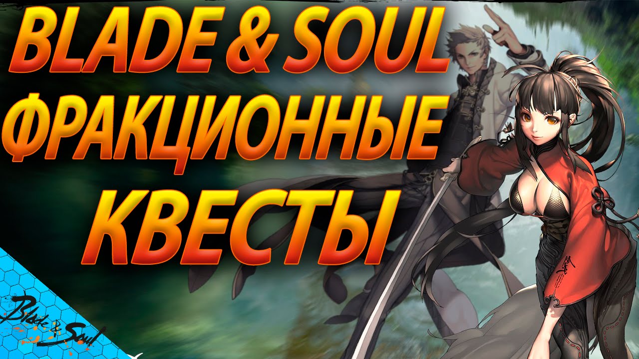 Blade and Soul - Фракционные квесты (Не актуально)