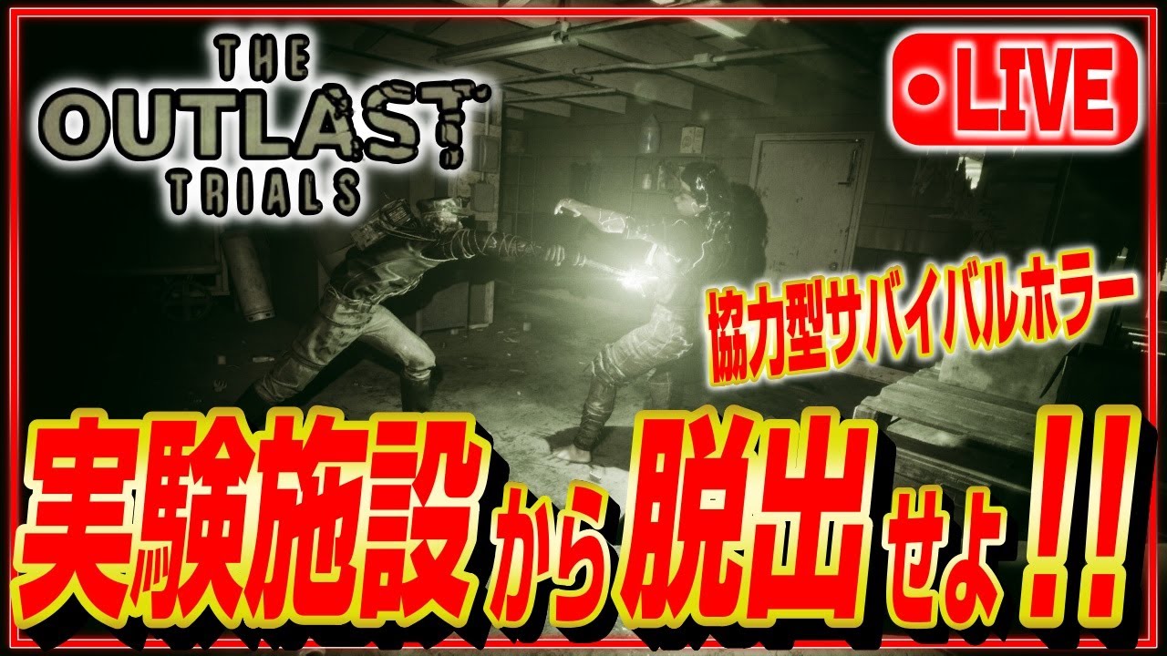 【The Outlast Trials】またレベル上げから始めねぇと！【PC版】