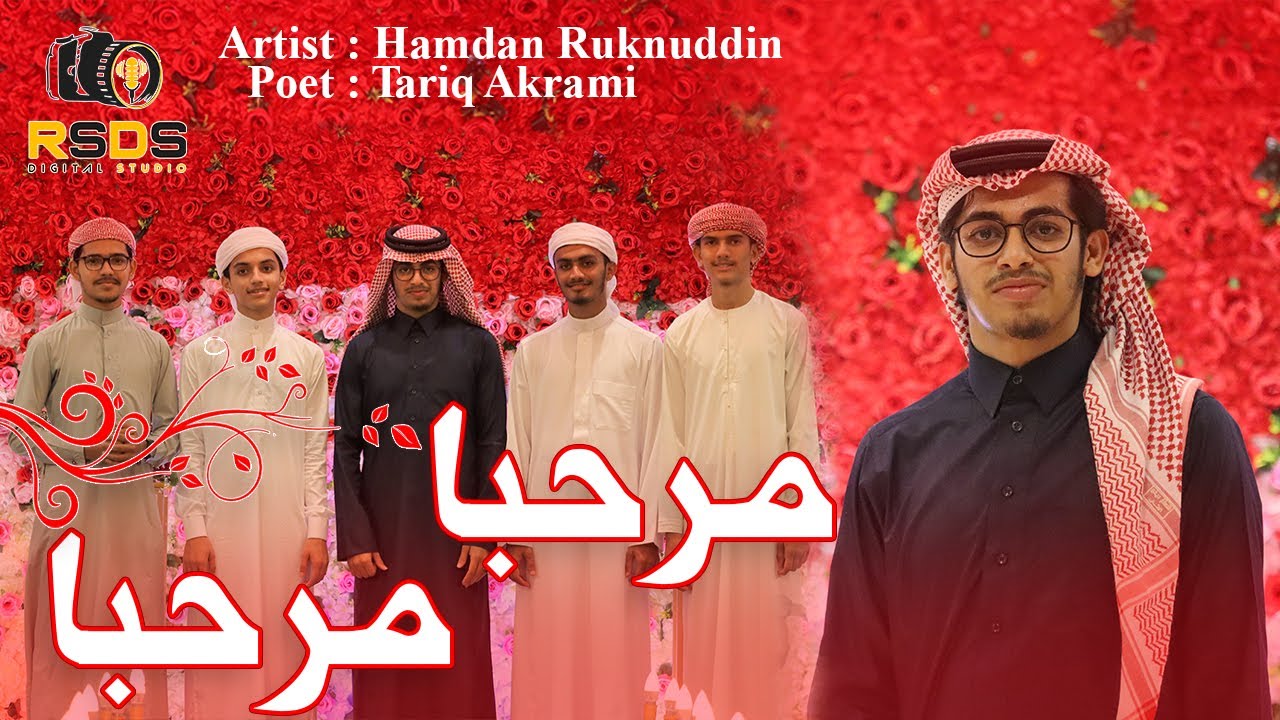 Beautiful Arabic Nasheed || Marhaba Marhaba || Hamdan Ruknuddin || Tariq Akrami || RSDS