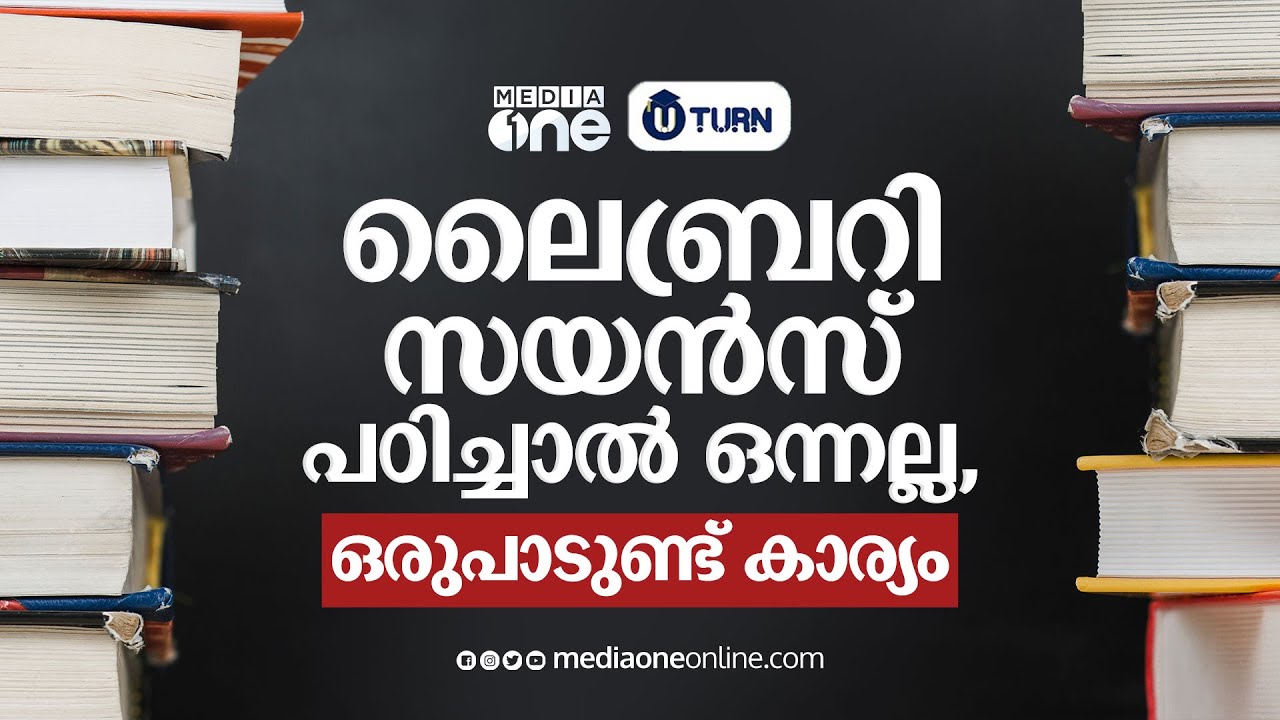 ലൈബ്രറി സയൻസ്  പഠിച്ചാൽ ഒന്നല്ല ഒരുപാട് ഉണ്ട് കാര്യങ്ങൾ |  Library science | U turn