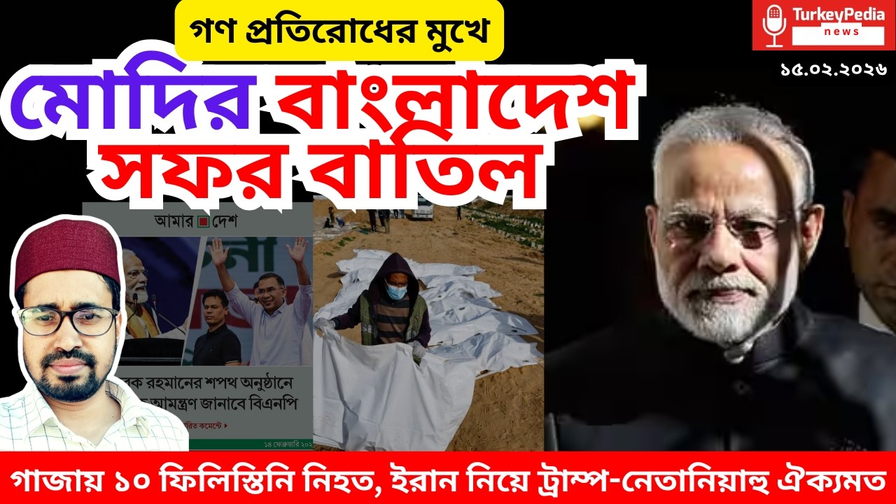 মোদির বাংলাদেশ সফর বাতিল, ইরান নিয়ে ট্রাম্প-নেতানিয়াহু ঐক্যমত
