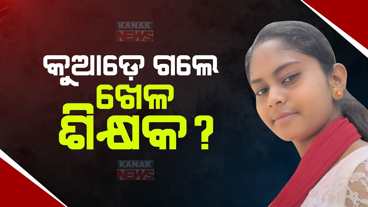 Mahanga Minor Girl Death Case: Where Is School's Sports Teacher?
