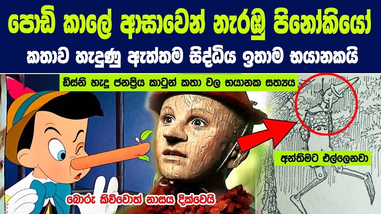 පොඩි කාලේ ආසාවෙන් නැරඹු පිනෝකියෝ කතාව හැදුණු ඇත්තම සිද්ධිය ඉතාම භයානකයි |The Real Story of Pinocchio