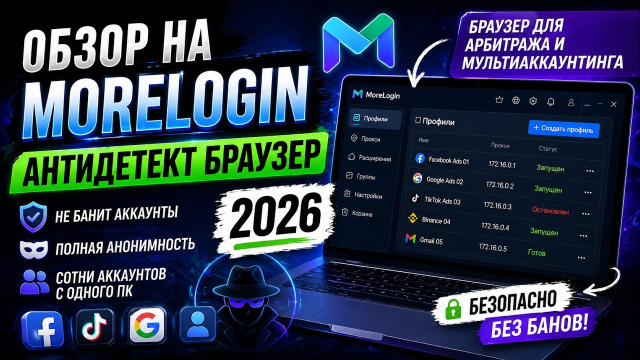 Обзор на антидетект браузер MoreLogin 2026! Браузер для арбитража, мультиаккаунтинга (ПЕРЕЗАЛИВ)