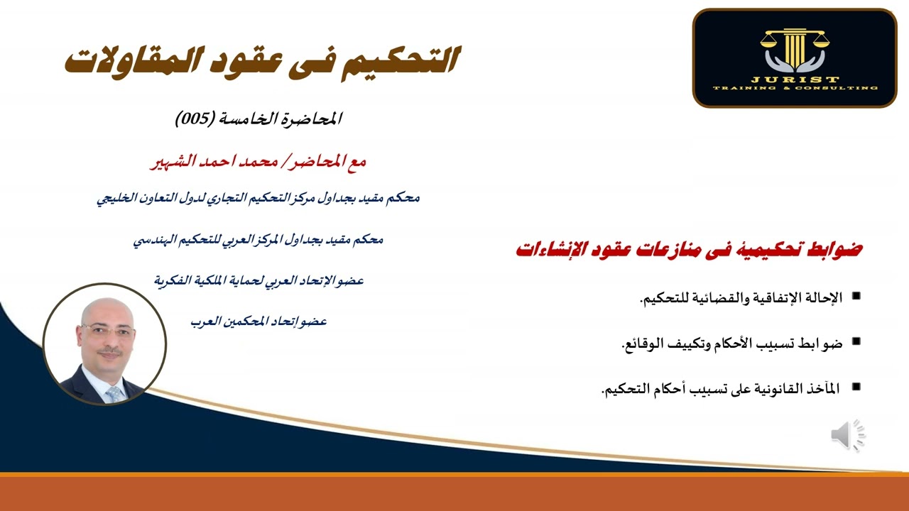 005 الضوابط التحكيمية في منازعات عقود الإنشاءات - المحكم القانوني/ محمد أحمد الشهير