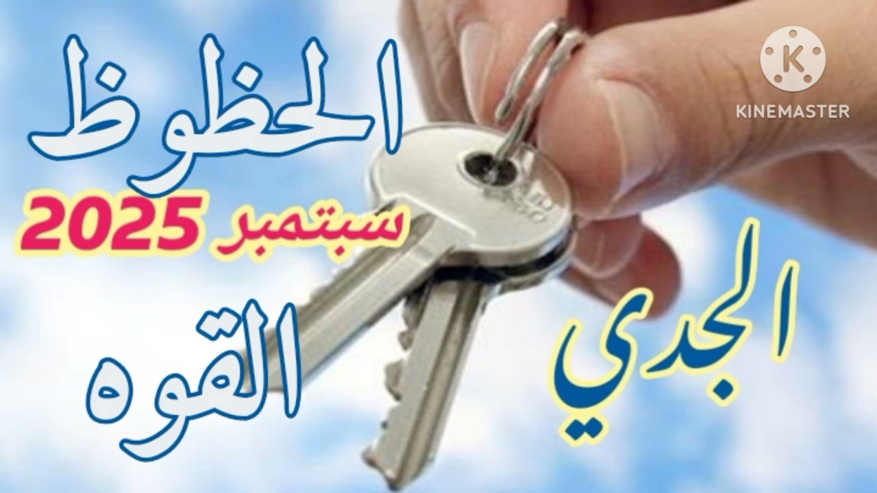 برج الجدي... مفاتيح. #سبتمبر في إيدك يا باشا الحظوظ هنا 😘
