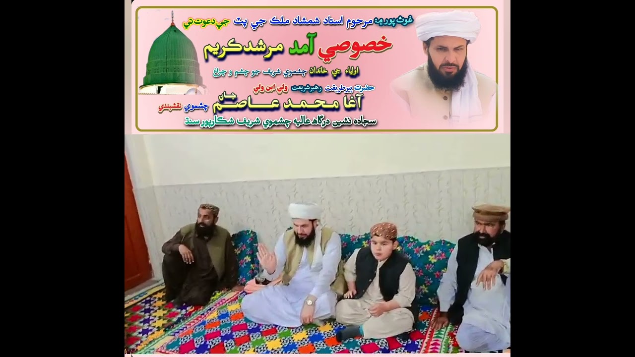 مرشد ڪريم حضرت آغا محمد عاصم جان چشموي نقشبندي جن جي آمد غوثپور ۾