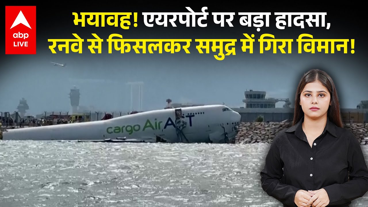 Hong Kong Plane Crash: Hong kong एयरपोर्ट पर प्लेन क्रैश, सीधा समंदर में समा गया विमान, 2 की मौत!