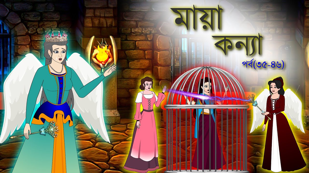 মায়া কন্যা সিনেমা (পর্ব ৩৫-৪৬)। Bangla cartoon | Rupkotha golpo | Thakumar jhuli । Animation story