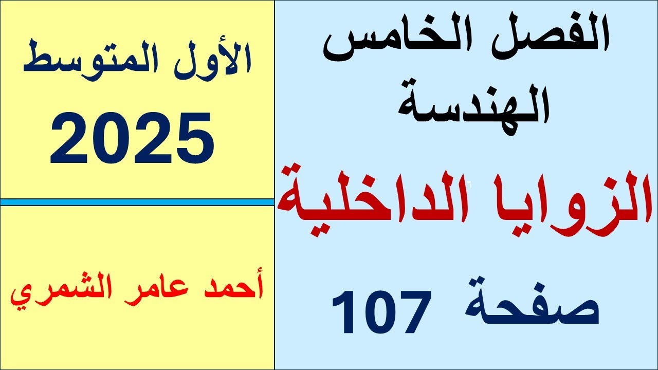 الأول المتوسط صفحة 107 / الزوايا الداخلية للمضلعات / الفصل الخامس