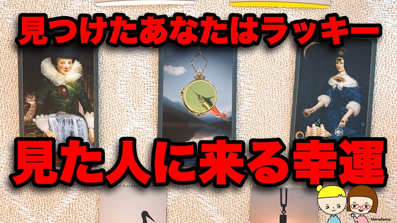 準備はいいですか？宇宙からあなたへ超幸運メッセージ‼️【タロット占い】