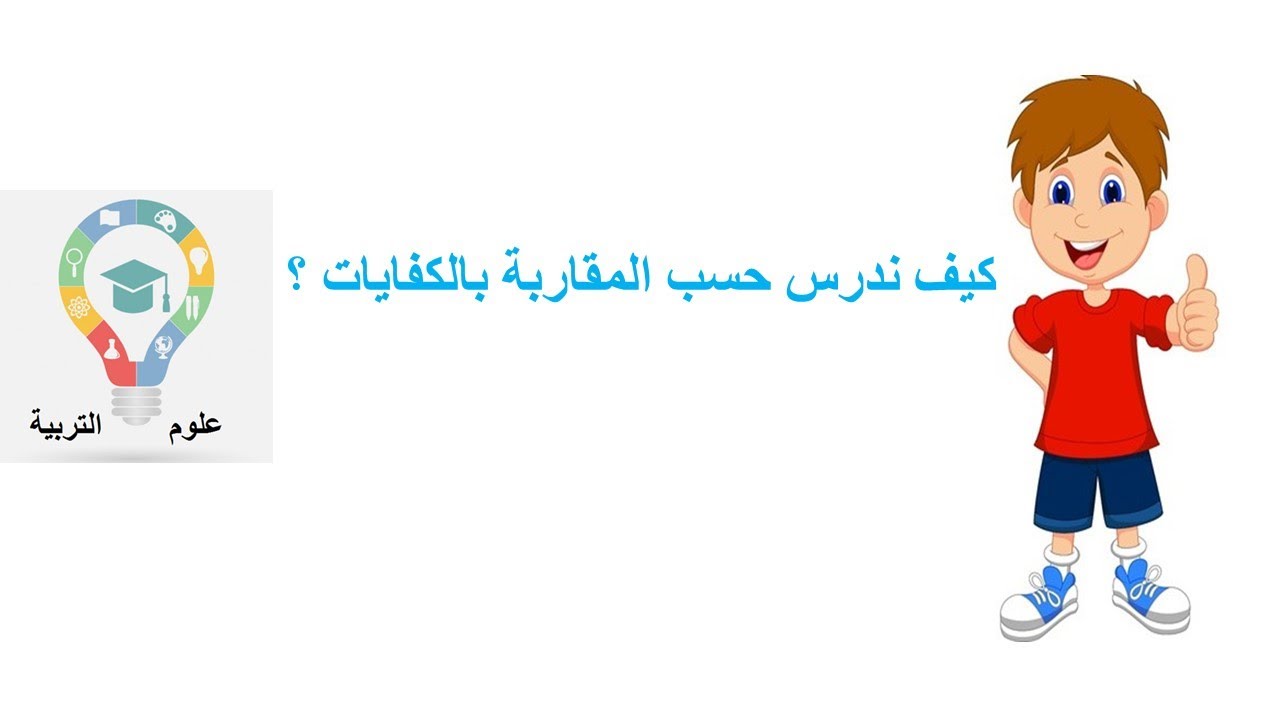 اجي تفهم علوم التربية الجزء الثاني شرح مفصل للكفاية و المقاربة بالكفاية