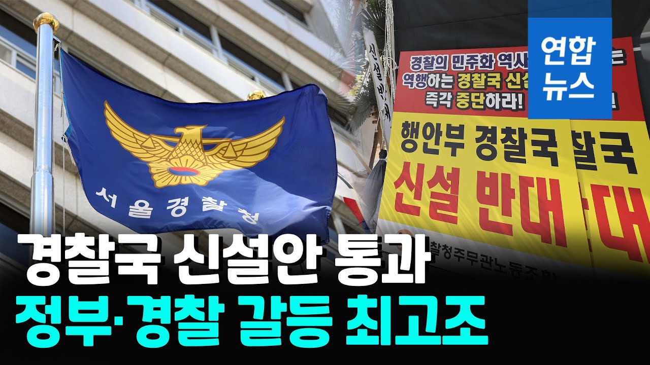 '행안부 경찰국 신설안' 의결&hellip;