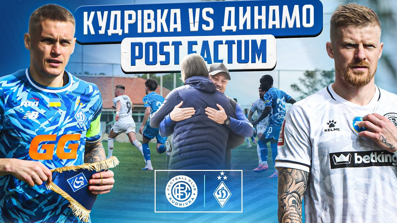 КУДРІВКА vs ДИНАМО | ЗАЛАШТУНКИ ЗАПАЛЬНОГО КОНТРОЛЬНОГО МАТЧУ .