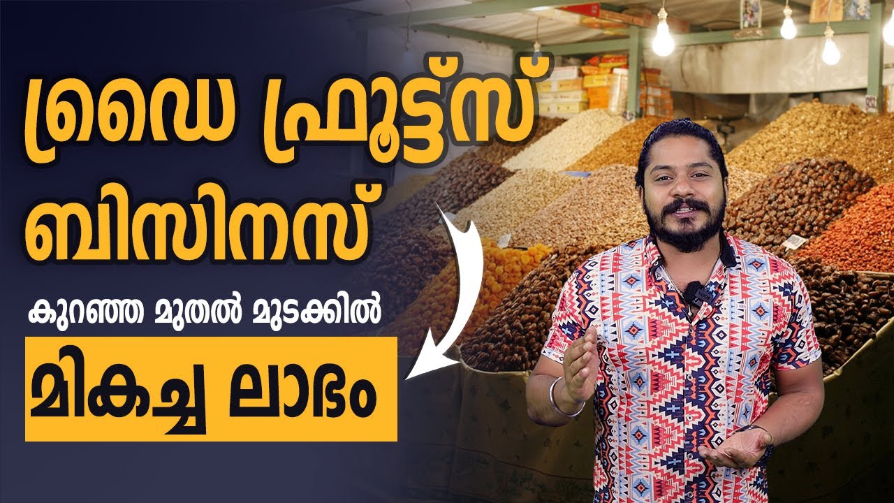 Dry Fruits Business with Low Investment and High Profits | Profitable Business Ideas in Malayalam
