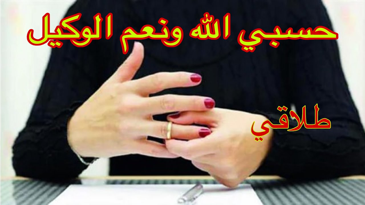 طلاقي.