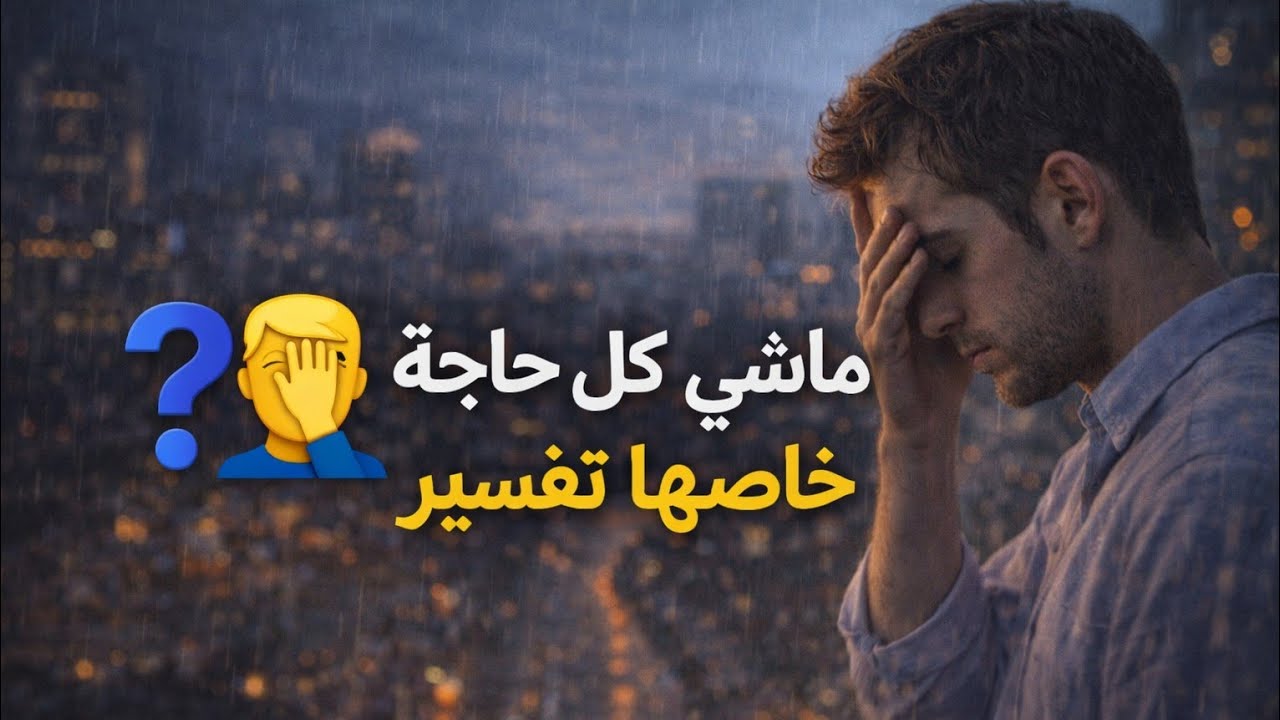 ماشي كل حاجة خاصها تفسير🌿