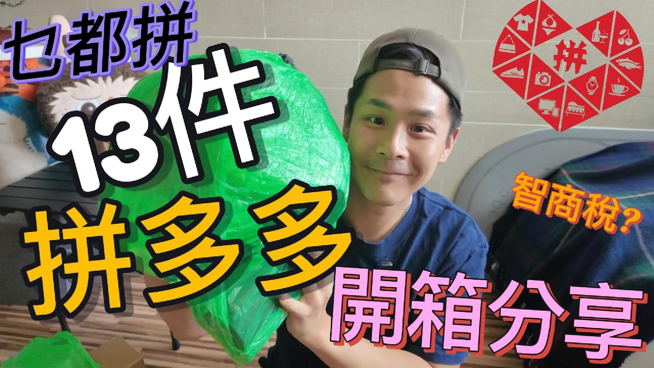 《拼多多開箱》13件生活用品|隨心買🎁|拼多多好定淘寶好❓| 我中伏了❓ | 實用物品👊 | 終於買左大型置物架安心曬 🤗 |好物分享推薦👊 |開箱香港 #廣東話